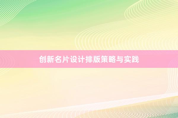 创新名片设计排版策略与实践